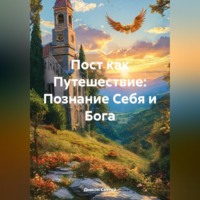 Дьякон Джон Святой. Пост как Путешествие: Познание Себя и Бога