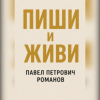 . Пиши и живи