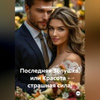 . Последняя Золушка, или Красота – страшная сила!