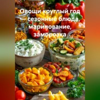 Романова Виктория. Овощи круглый год – сезонные блюда, маринование, заморозка
