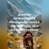 Дьякон Джон Святой. «Дневник мотоциклиста: Мотоцикл остался в Афганистане, но я всё равно приехал»