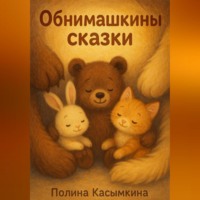 . Обнимашкины сказки