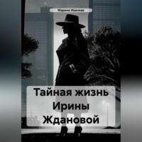 . Тайная жизнь Ирины Ждановой