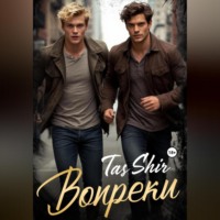 . Вопреки