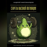 . Секреты высокой мотивации. Как всегда хотеть большего