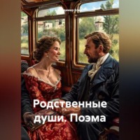Владимир Александрович Елин. Родственные души. Поэма