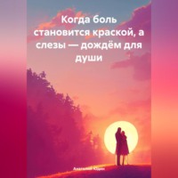 . «Когда боль становится краской, а слезы – дождём для души»