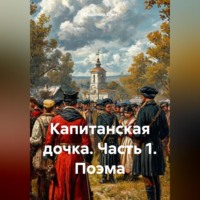 Владимир Александрович Елин. Капитанская дочка. Часть 1. Поэма