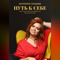 . ПУТЬ К СЕБЕ: женская инструкция по перезагрузке
