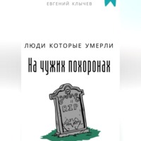. Люди которые умерли на чужих похоронах