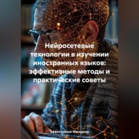 Эффективный Менеджер. Нейросетевые технологии в изучении иностранных языков: эффективные методы и практические советы
