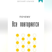 Евгений Клычев. Почему все повторяется