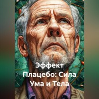 . Эффект Плацебо: Сила Ума и Тела