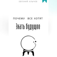 Евгений Клычев. Почему все хотят знать будущее