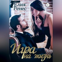 . Игра на жизнь. Любимых надо беречь