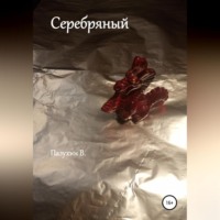 . Серебряный. Чудовище из Белого замка.
