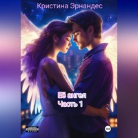 . Её ангел. Часть 1