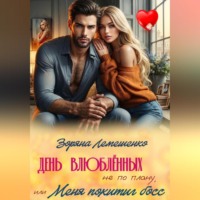. День влюблённых не по плану, или Меня похитил босс