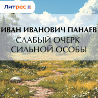 . Слабый очерк сильной особы
