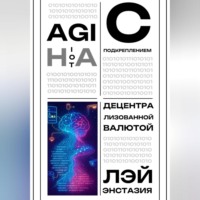 Лэй Энстазия. AGI на IoT с подкреплением децентрализованной валютой