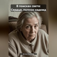 . В поисках света: Сердце, полное надежд