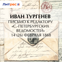 . Письмо к редактору «С.-Петербургских ведомостей» 14 (26) февраля 1868
