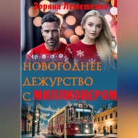. Новогоднее дежурство с миллионером