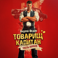 . Товарищ капитан. Часть 1. Блондинка с розой в сердце