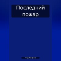 . Последний пожар
