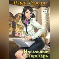 . Идеальный секретарь