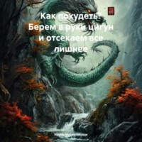 Ирина Зиновьевна Мутовчийская. Как похудеть? Берем в руки цигун и отсекаем все лишнее