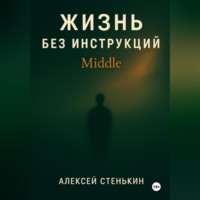 . Жизнь без инструкций: Middle