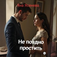 . Не поздно простить