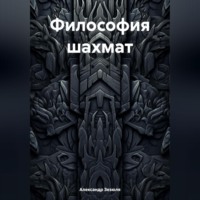 . Философия шахмат
