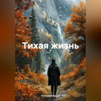 . Тихая жизнь.