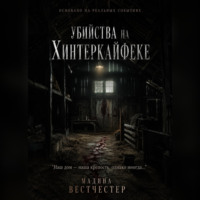 Мадина Вестчестер. Убийства на Хинтеркайфеке