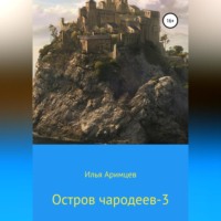 . Остров чародеев 3