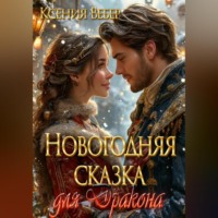Ксения Вебер. Новогодняя сказка для Дракона