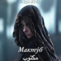 . Мактуб