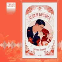 Ксюша Левина. Леди и Бродяга