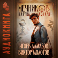 Виктор Молотов. Мечников. Том 2. Клятва лекаря