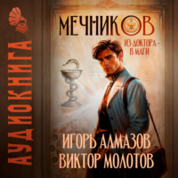 . Мечников. Из доктора в маги