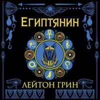 . Египтянин