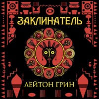 . Заклинатель