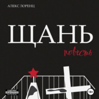 Алекс Лоренц. Щань