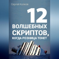 Сергей Колков. 12 волшебных скриптов продаж, когда розница тонет