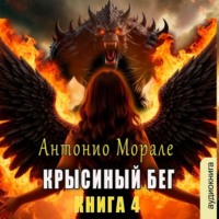 Антонио Морале. Крысиный бег (Книга 4)