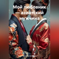 . Мой любовник – азиатский мужчина