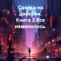 MarGo. Сделка на доверии. Книга 2. Все изменилось.
