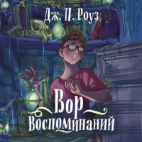 . Вор воспоминаний